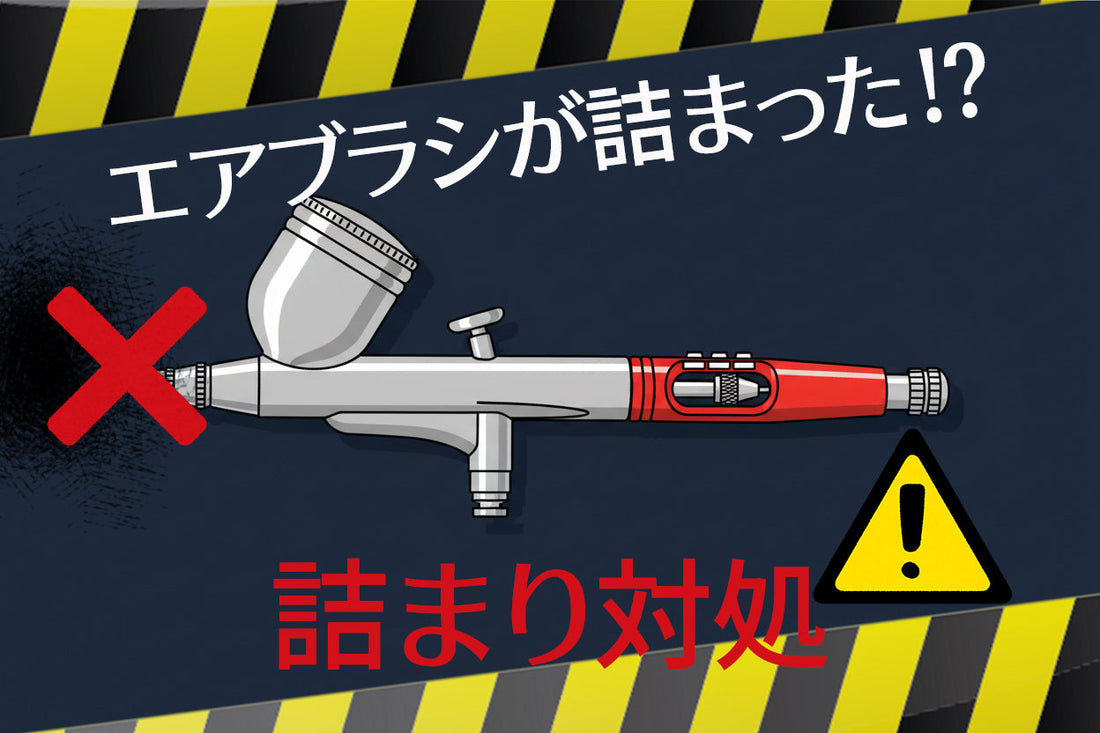 エアブラシが詰まったら⁉