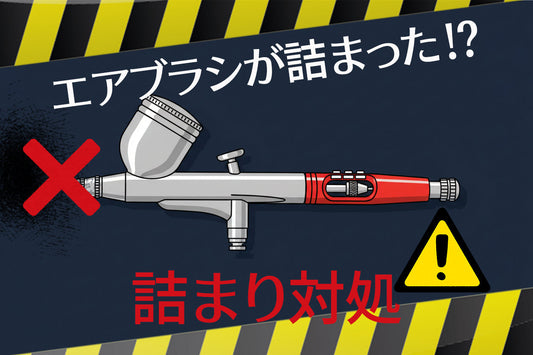 エアブラシが詰まったら⁉