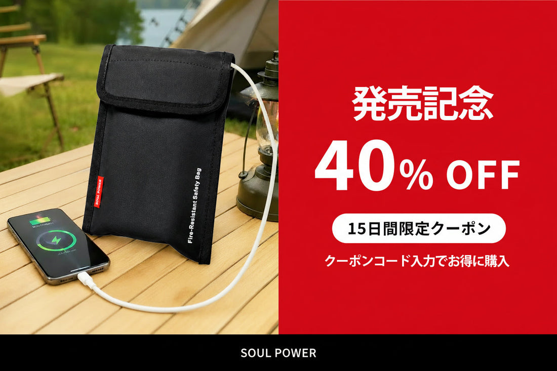 発売記念40%OFFクーポン配布中！難燃ソフトポーチ（15日間限定）