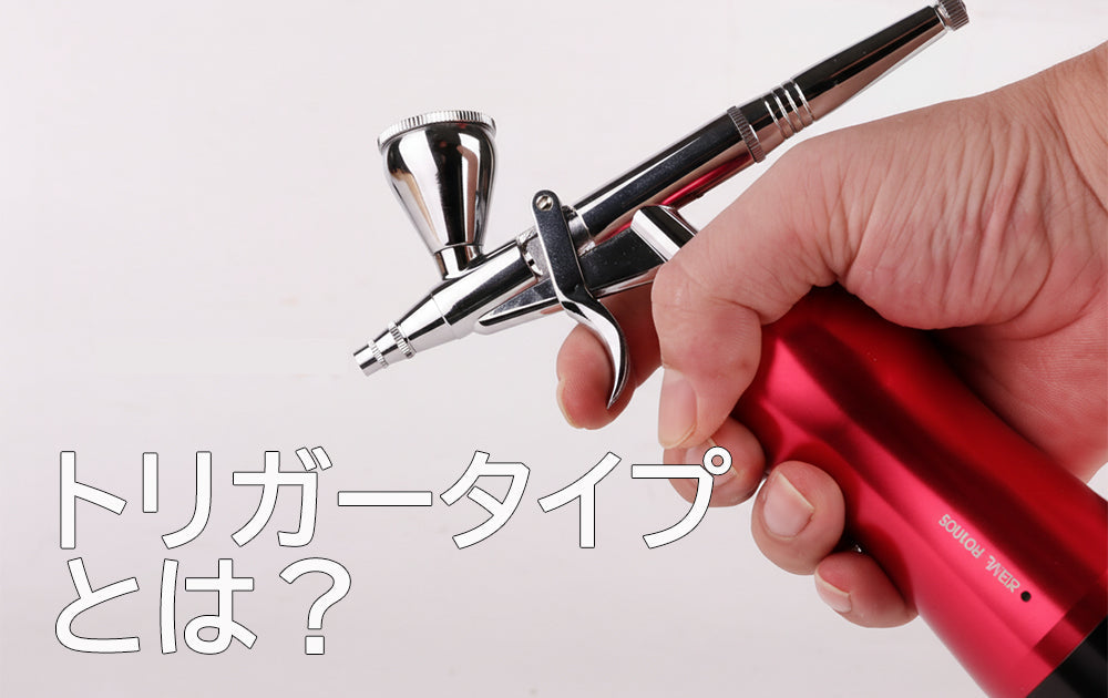 トリガータイプとは？ SOUL POWER エアブラシ