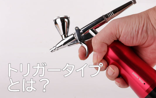 トリガータイプとは？ SOUL POWER エアブラシ