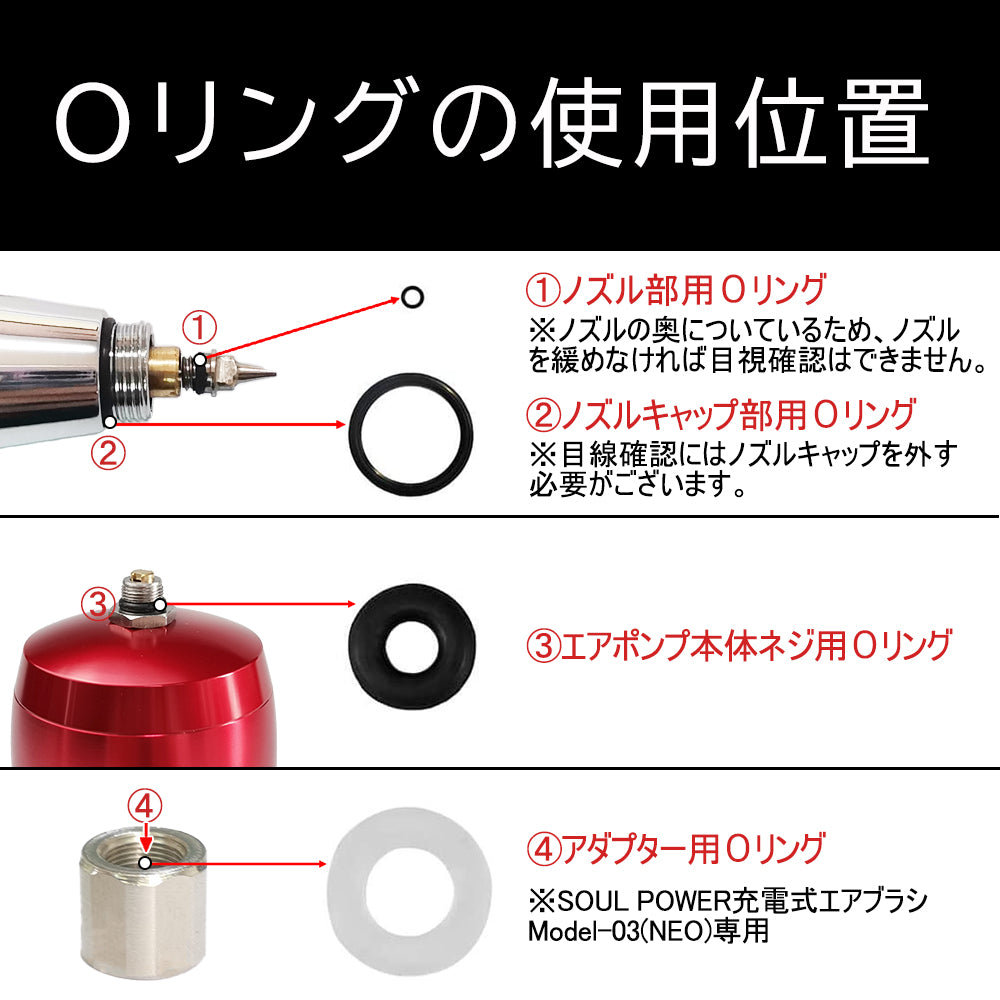 SOUL POWER 充電式エアブラシ ハンドピース用Oリング