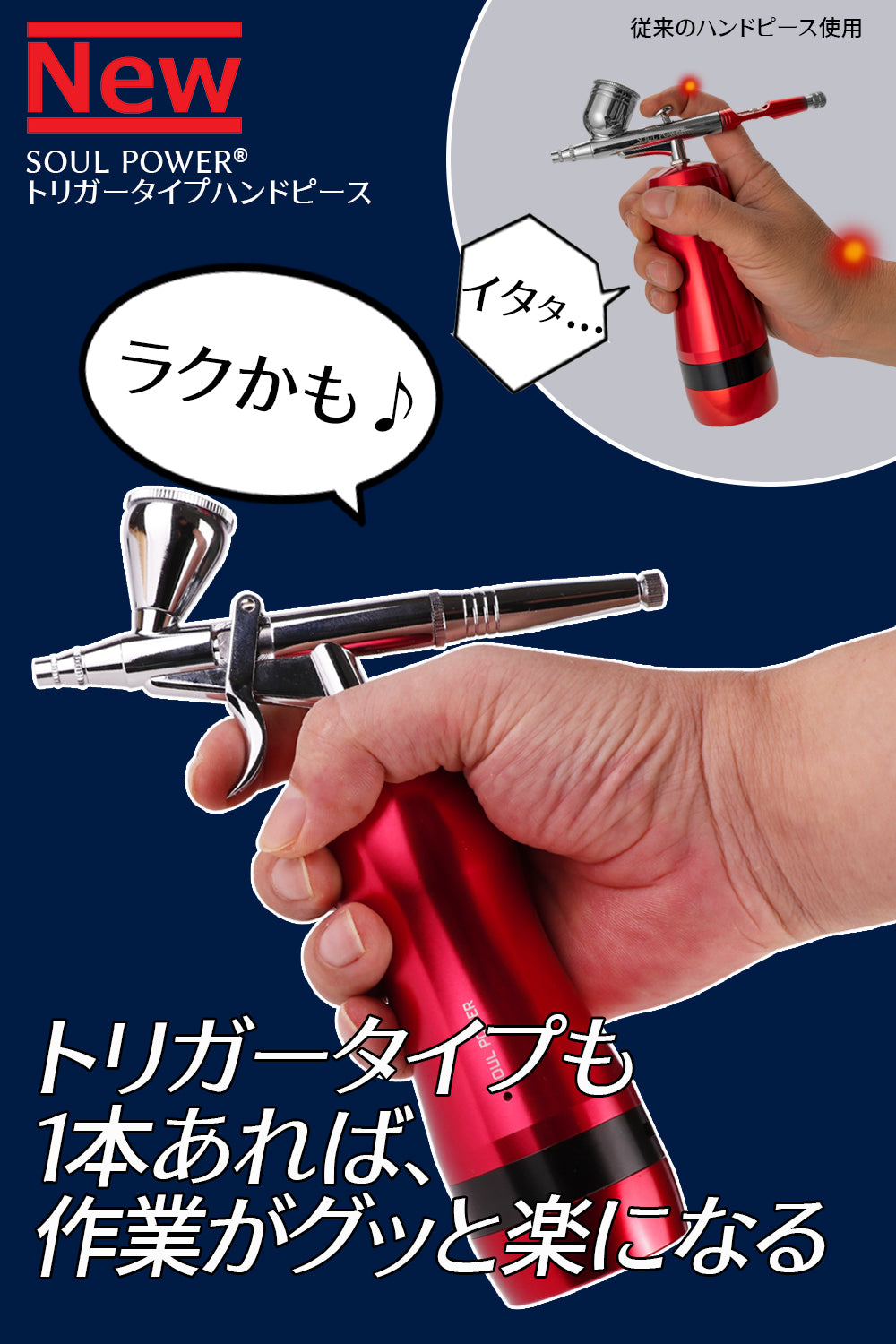 SOUL POWER 充電式エアブラシ トリガータイプハンドピース