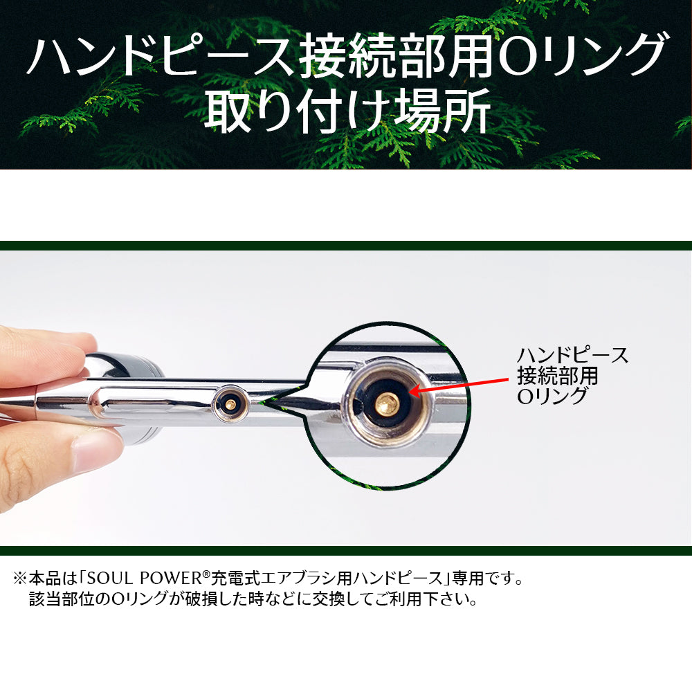 SOUL POWER 充電式エアブラシ ハンドピース接続部用Oリング