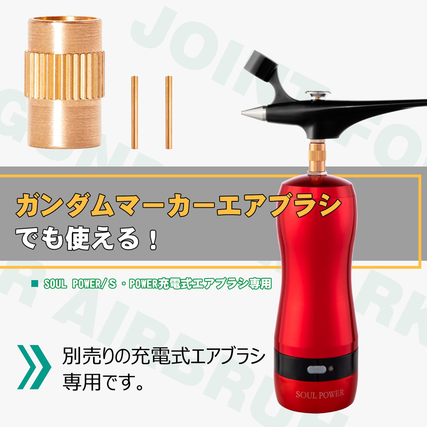 SOUL POWER ガンダムマーカーエアブラシ接続用ジョイントセット