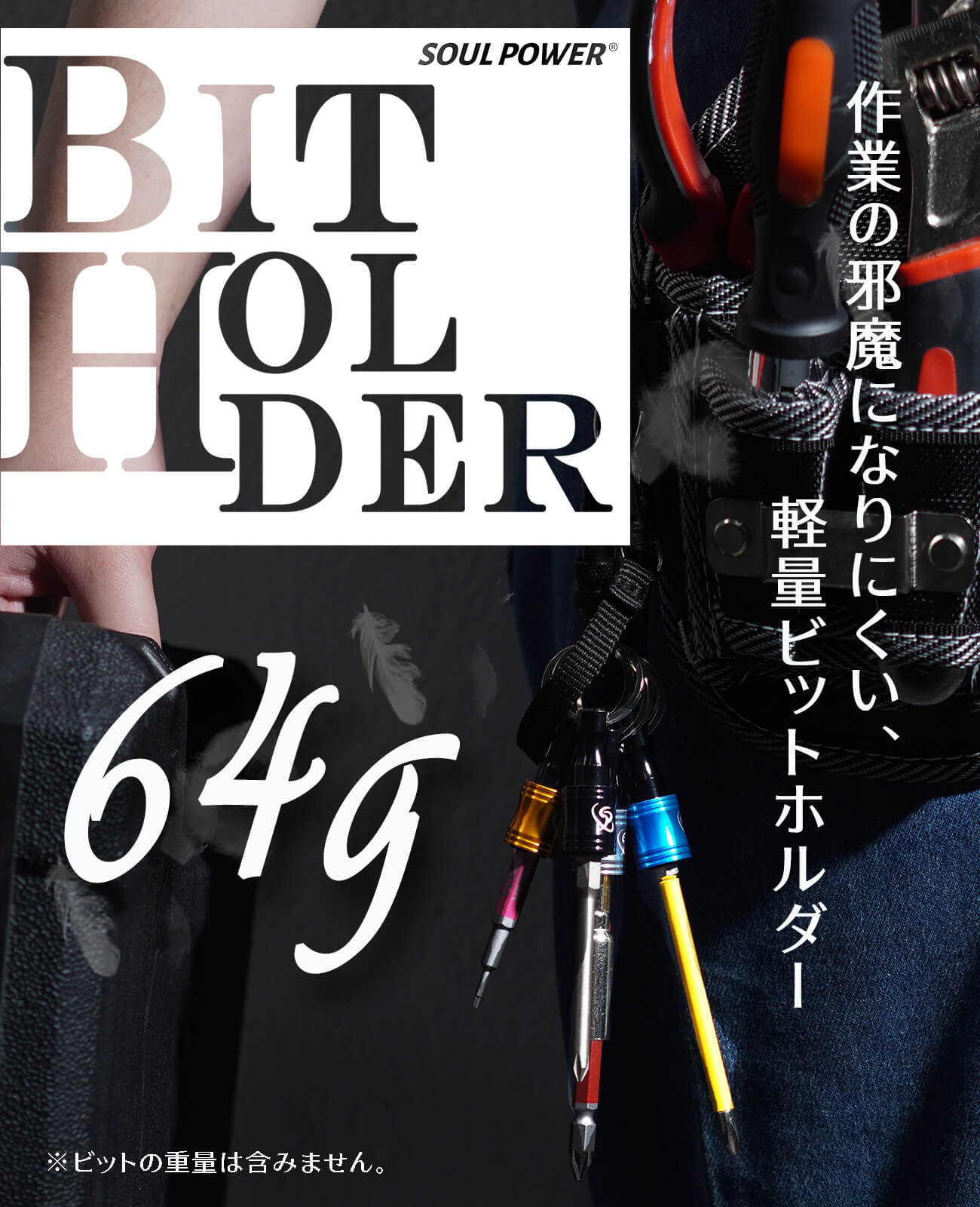 SOUL POWER ビットホルダー5色セット