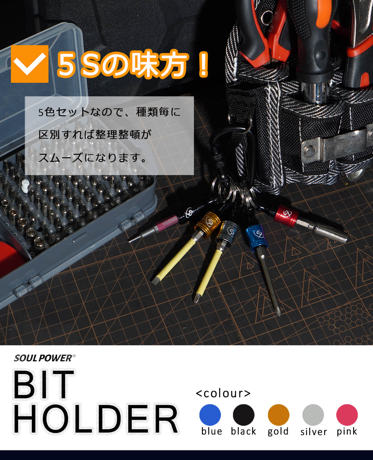 SOUL POWER ビットホルダー5色セット